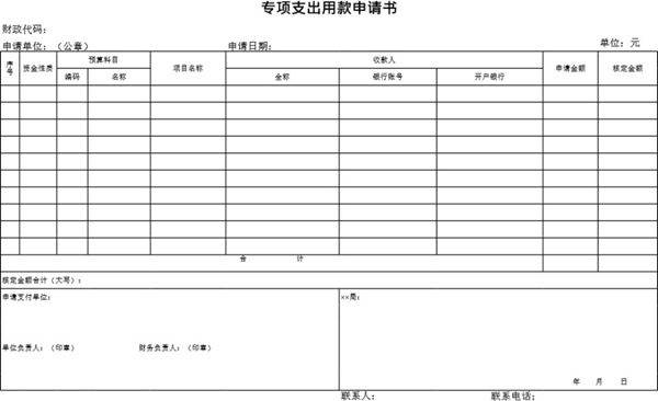 专项支出用款申请书