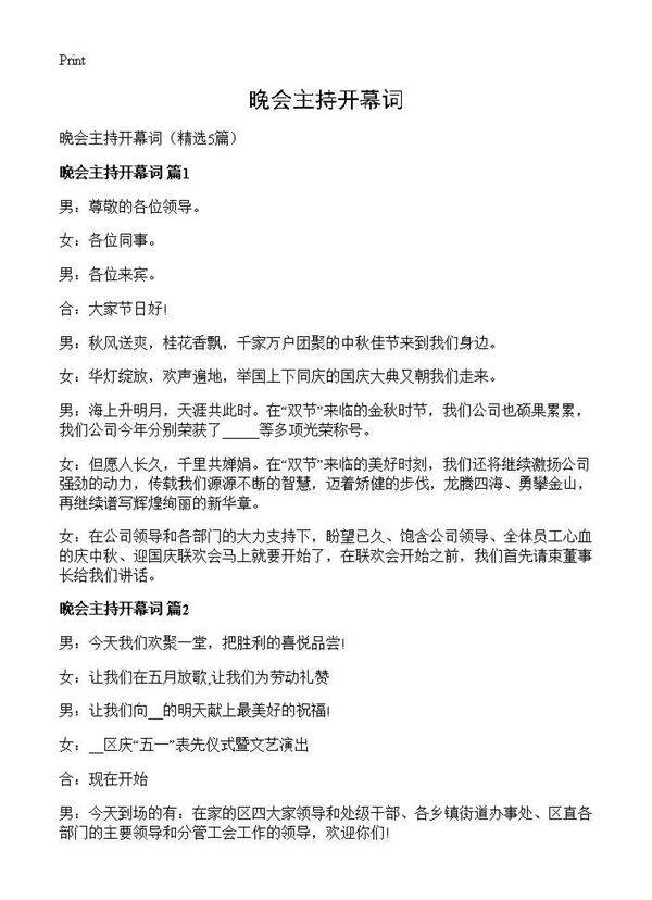 晚会主持开幕词5篇