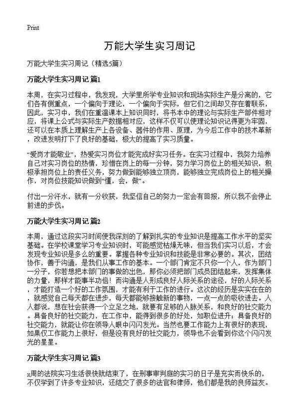 万能大学生实习周记5篇