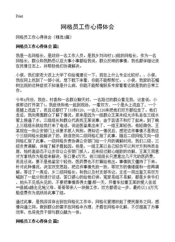 网格员工作心得体会3篇