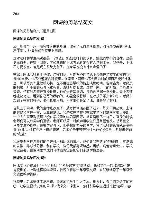 网课的周总结范文3篇