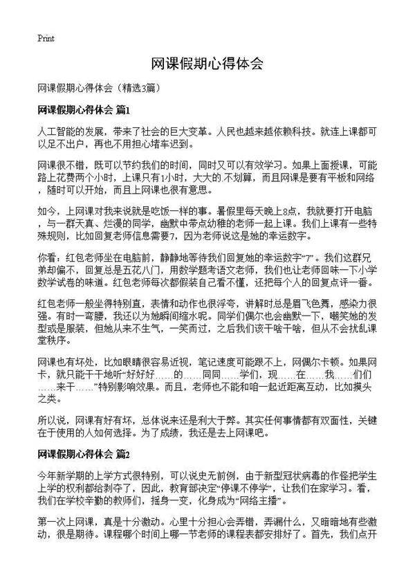 网课假期心得体会3篇