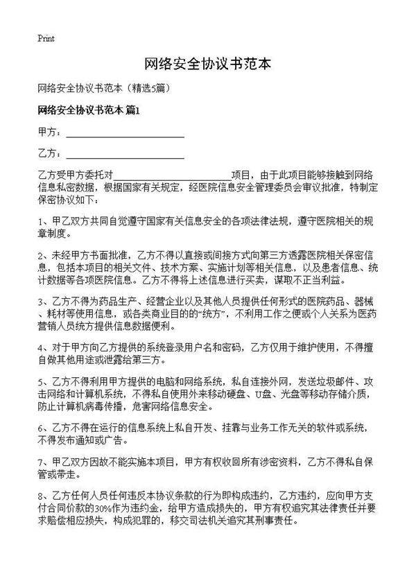 网络安全协议书范本5篇