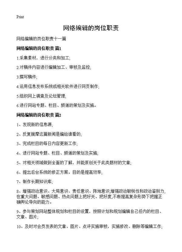 网络编辑的岗位职责