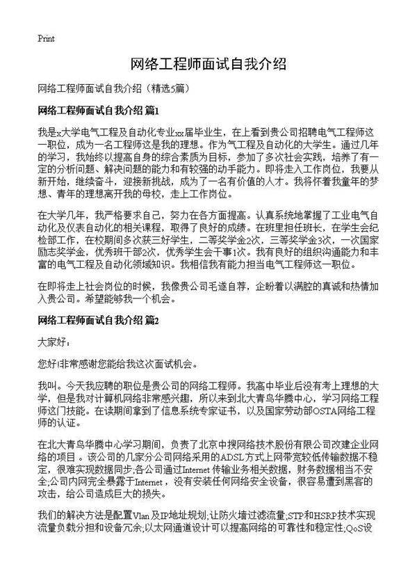 网络工程师面试自我介绍5篇