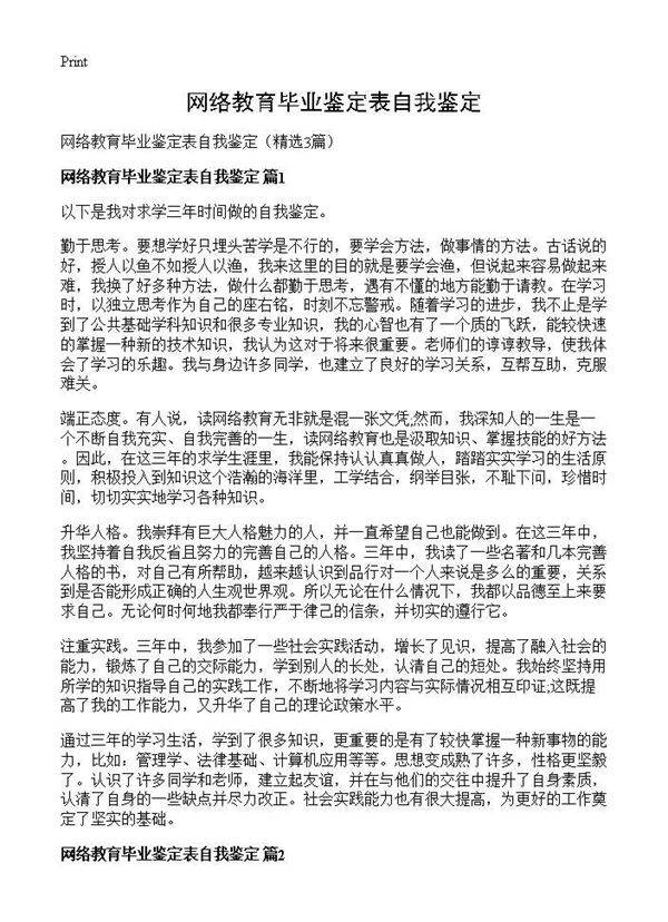 网络教育毕业鉴定表自我鉴定3篇