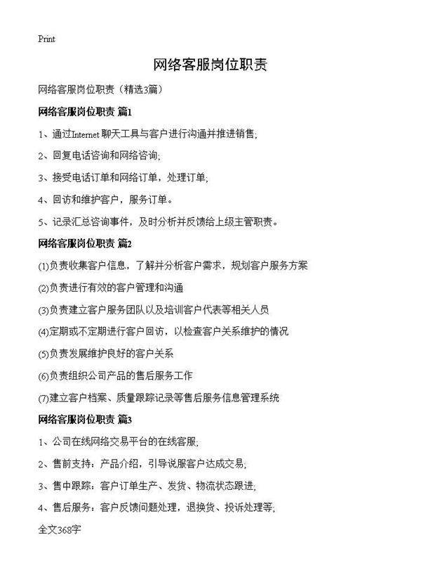 网络客服岗位职责3篇