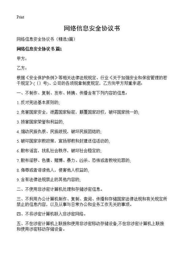 网络信息安全协议书3篇