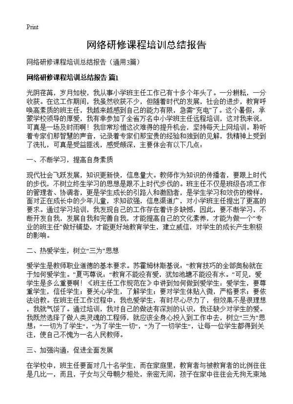 网络研修课程培训总结报告3篇