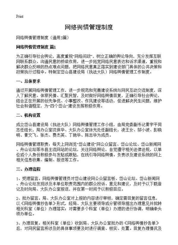 网络舆情管理制度3篇