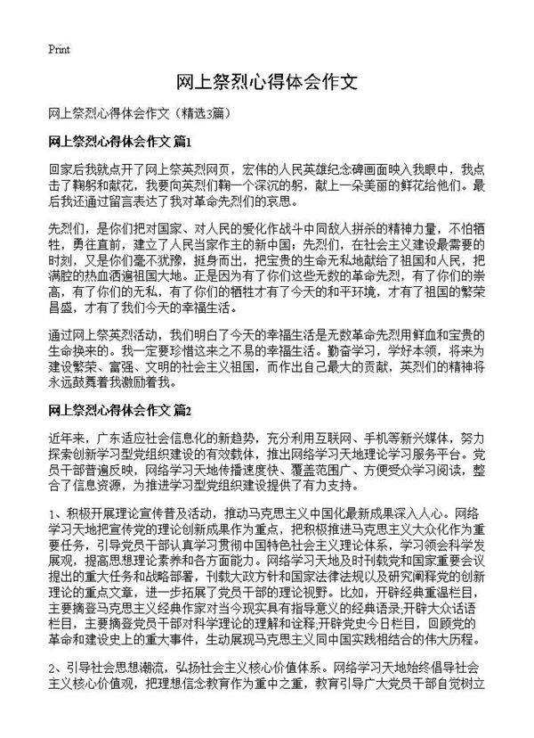 网上祭烈心得体会作文3篇