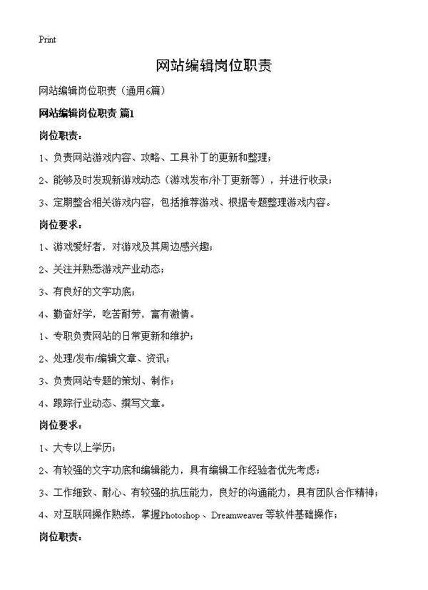 网站编辑岗位职责6篇