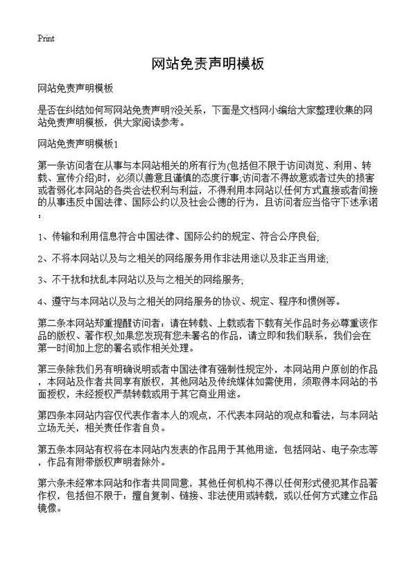 网站免责声明模板