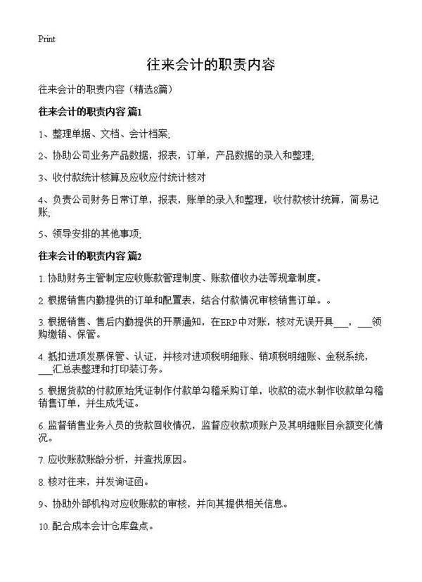 往来会计的职责内容8篇