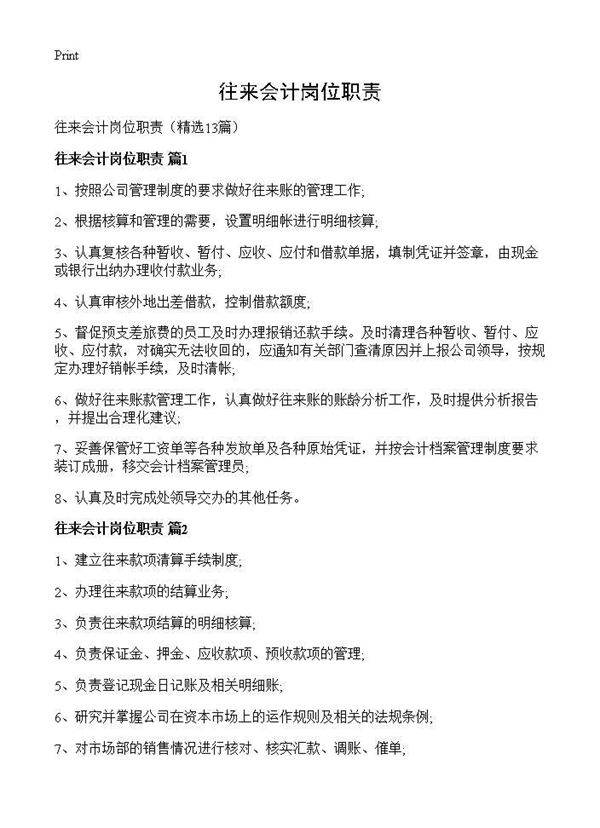 往来会计岗位职责13篇