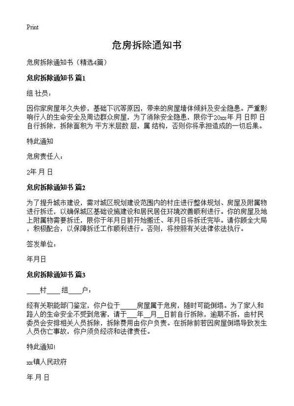 危房拆除通知书4篇