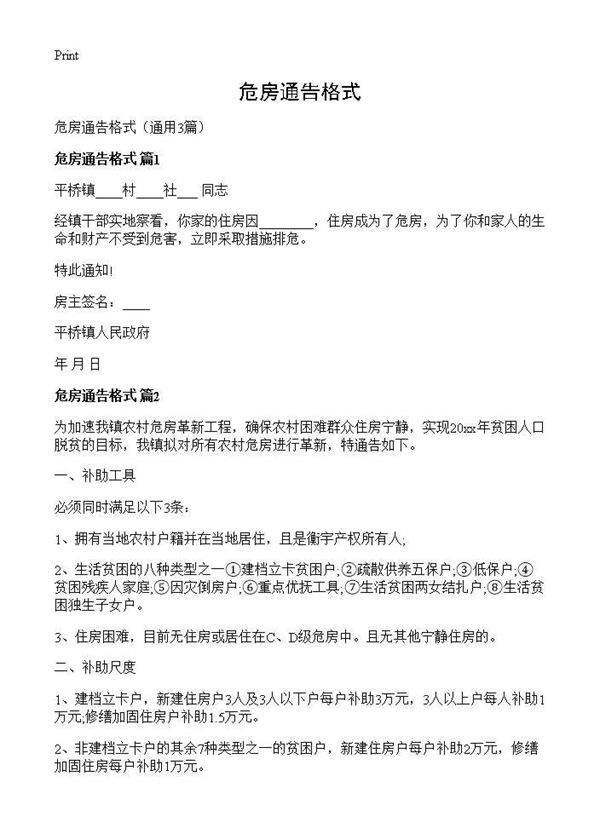 危房通告格式3篇