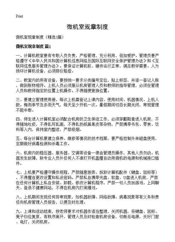 微机室规章制度3篇