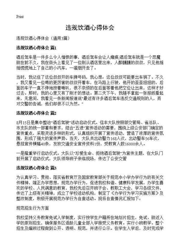 违规饮酒心得体会3篇