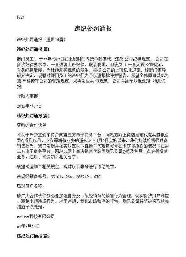 违纪处罚通报14篇
