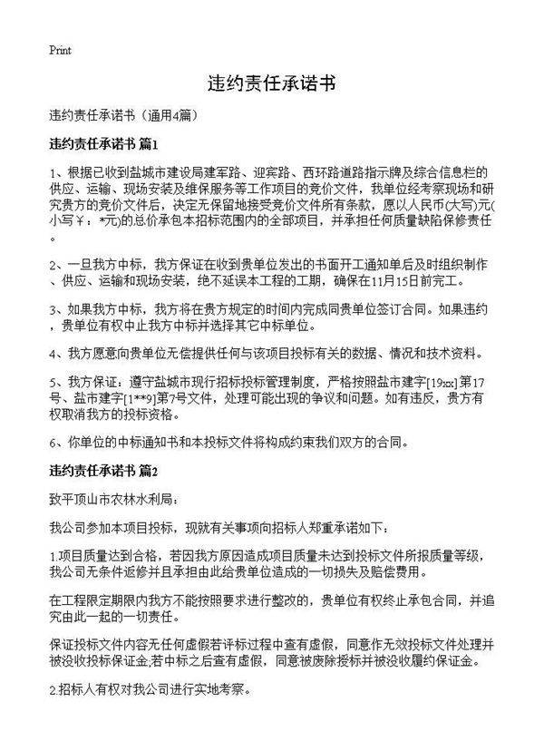 违约责任承诺书4篇