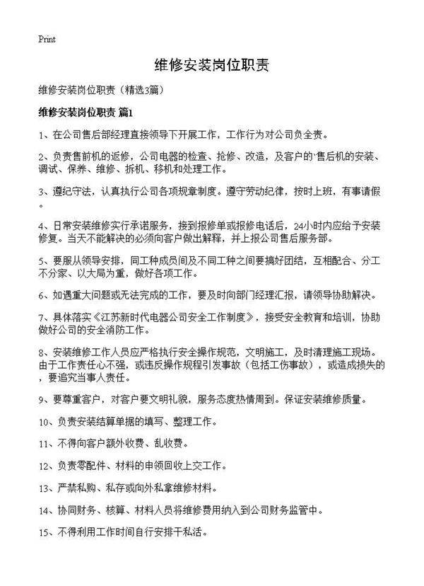 维修安装岗位职责3篇