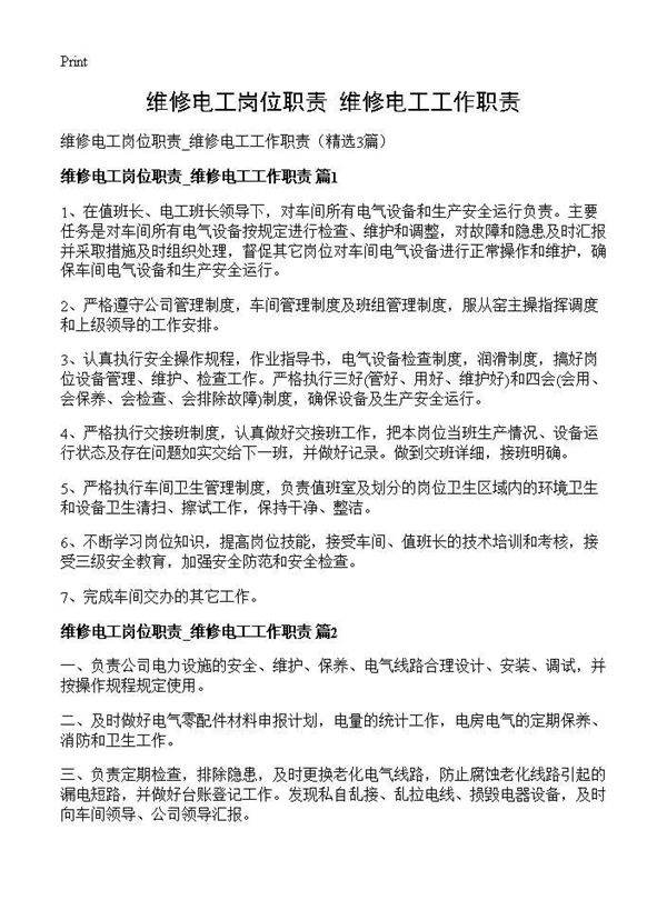 维修电工岗位职责 维修电工工作职责3篇