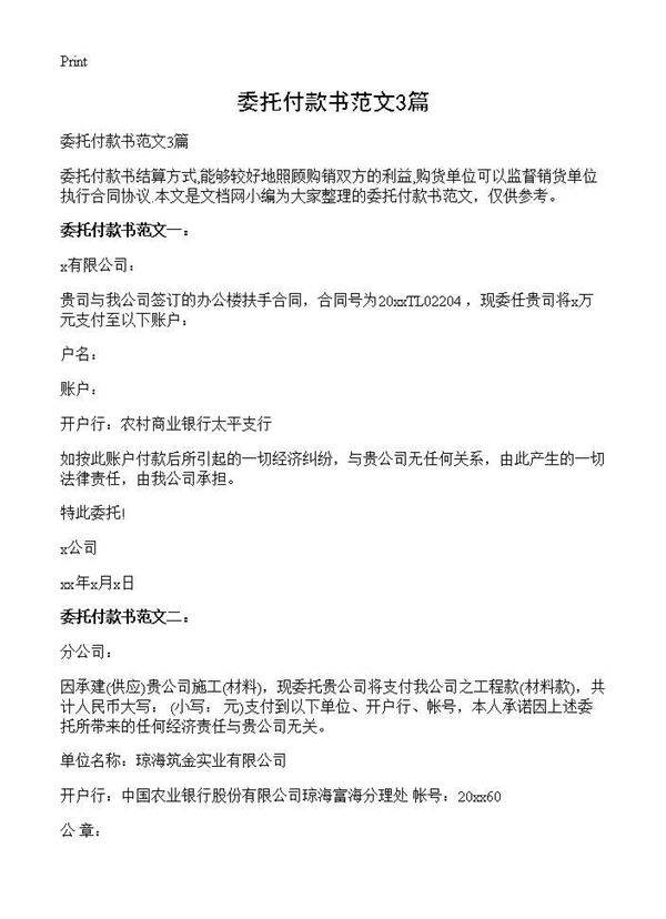 委托付款书范文3篇