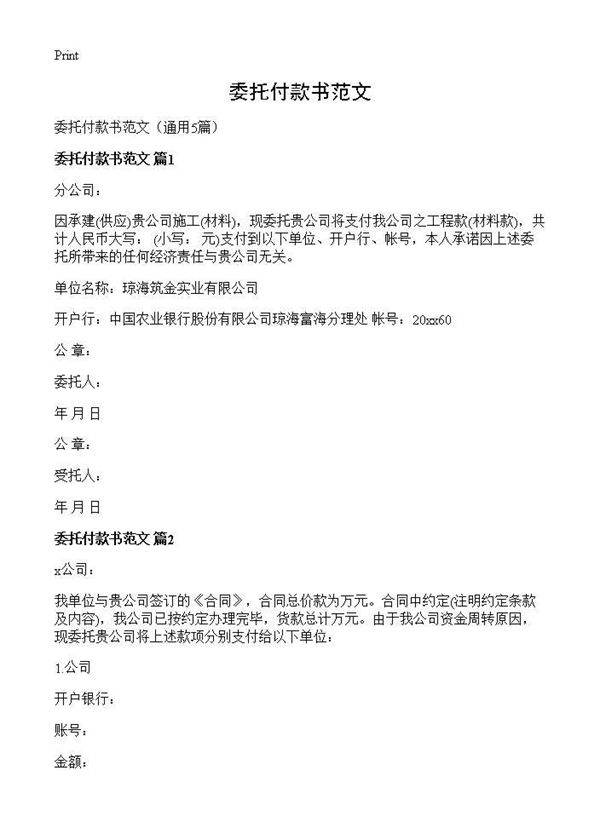 委托付款书范文5篇
