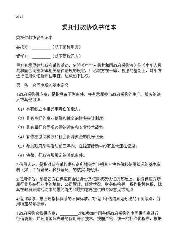 委托付款协议书范本