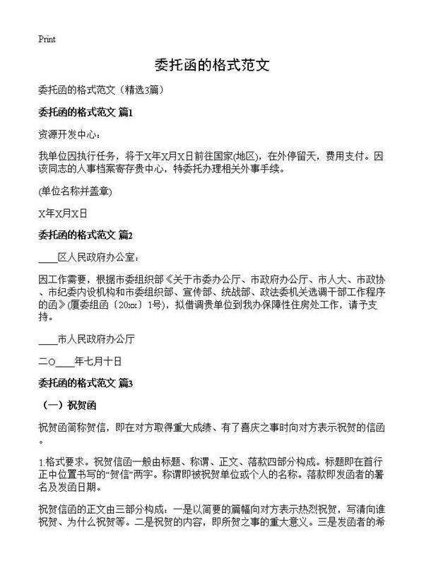 委托函的格式范文3篇
