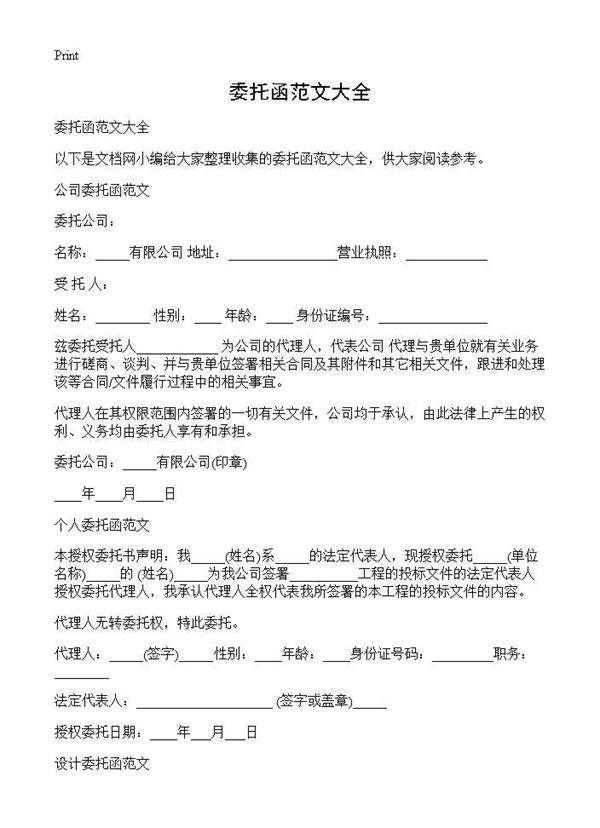 委托函范文大全