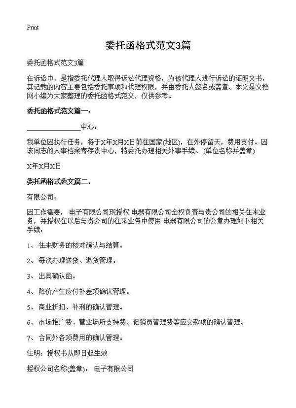 委托函格式范文3篇