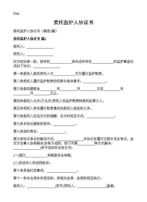委托监护人协议书3篇