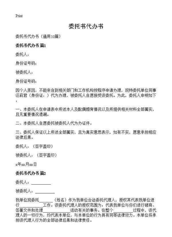 委托书代办书10篇