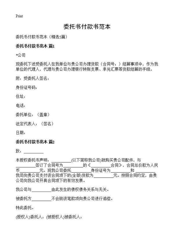 委托书付款书范本5篇