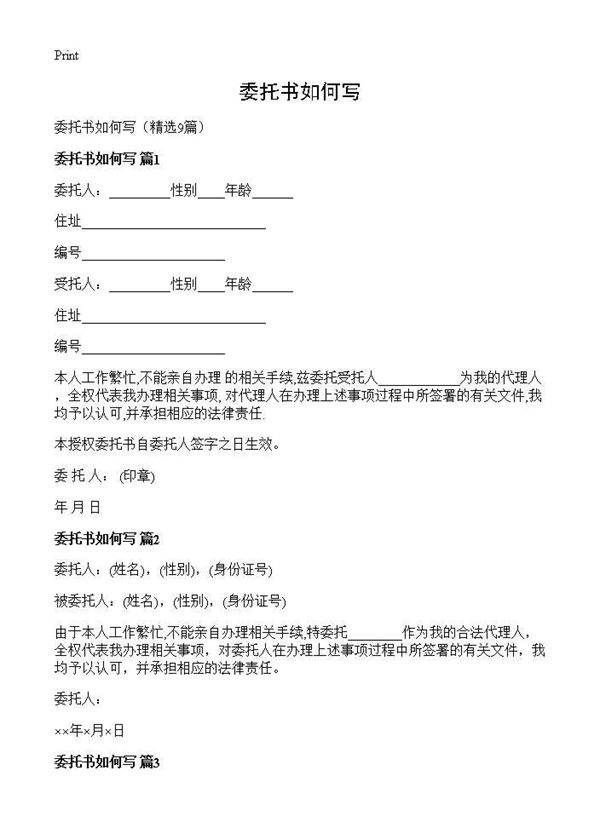 委托书如何写9篇