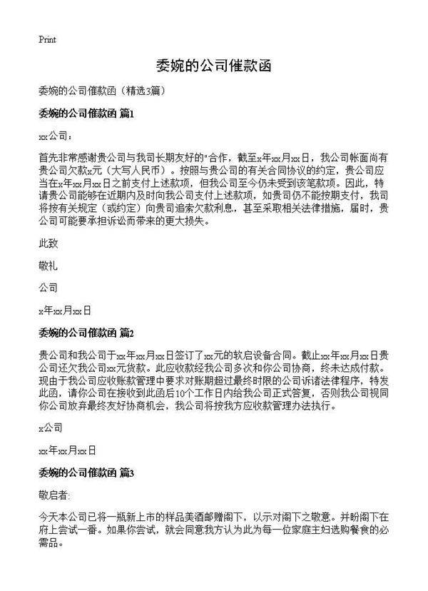 委婉的公司催款函3篇