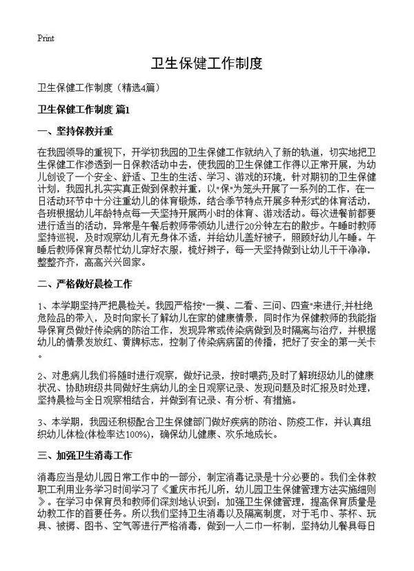 卫生保健工作制度4篇