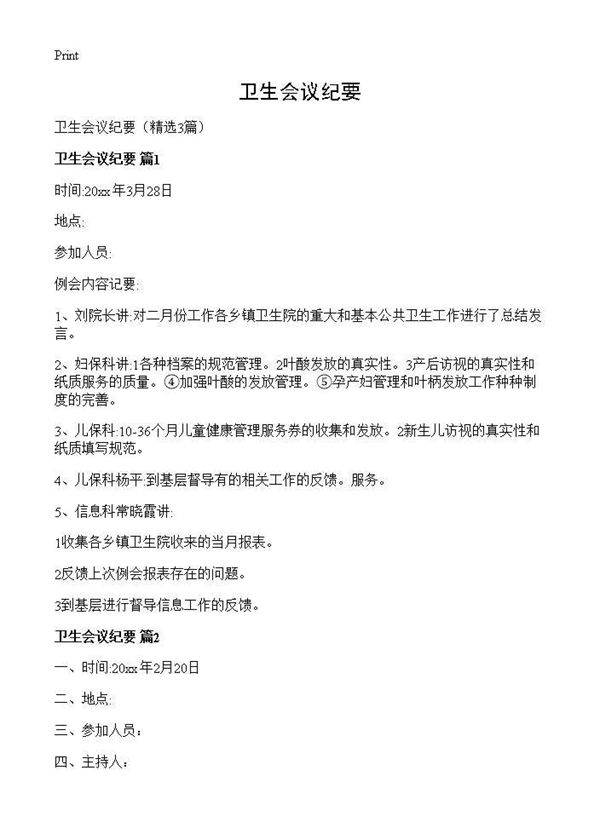 卫生会议纪要3篇