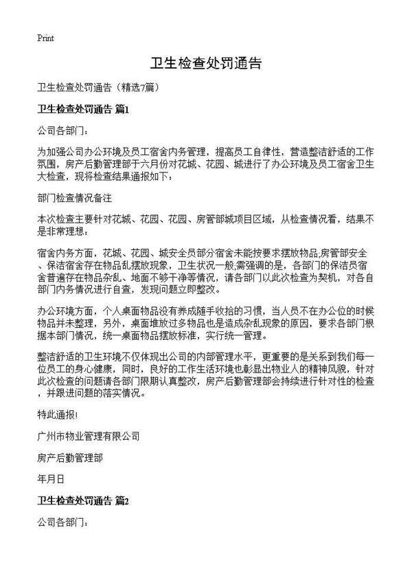 卫生检查处罚通告7篇