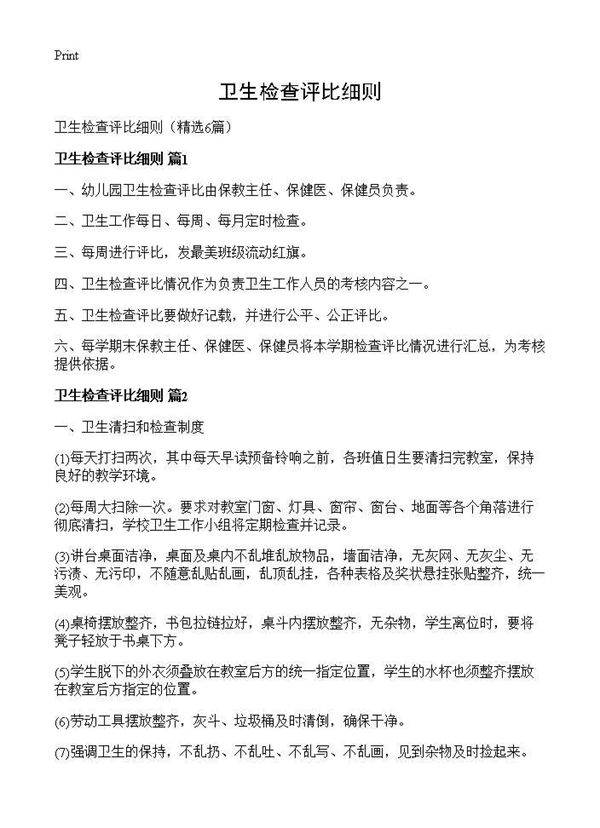 卫生检查评比细则6篇