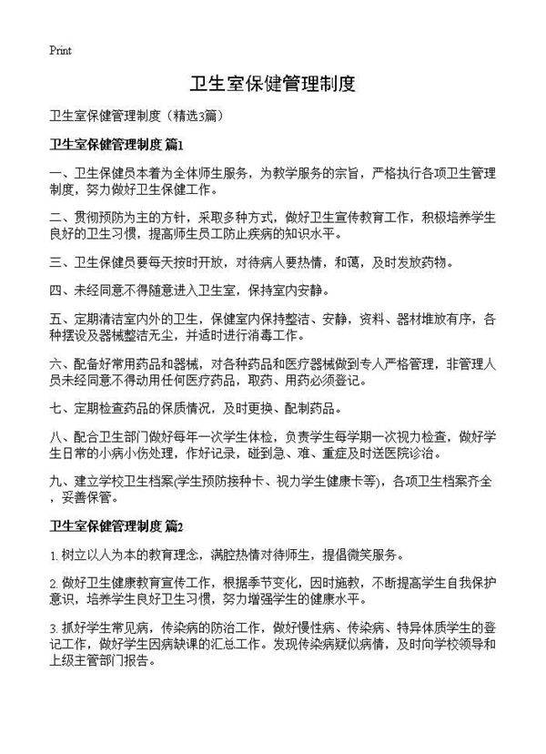 卫生室保健管理制度3篇