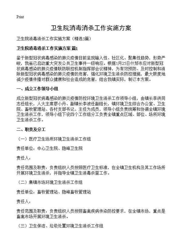卫生院消毒消杀工作实施方案3篇