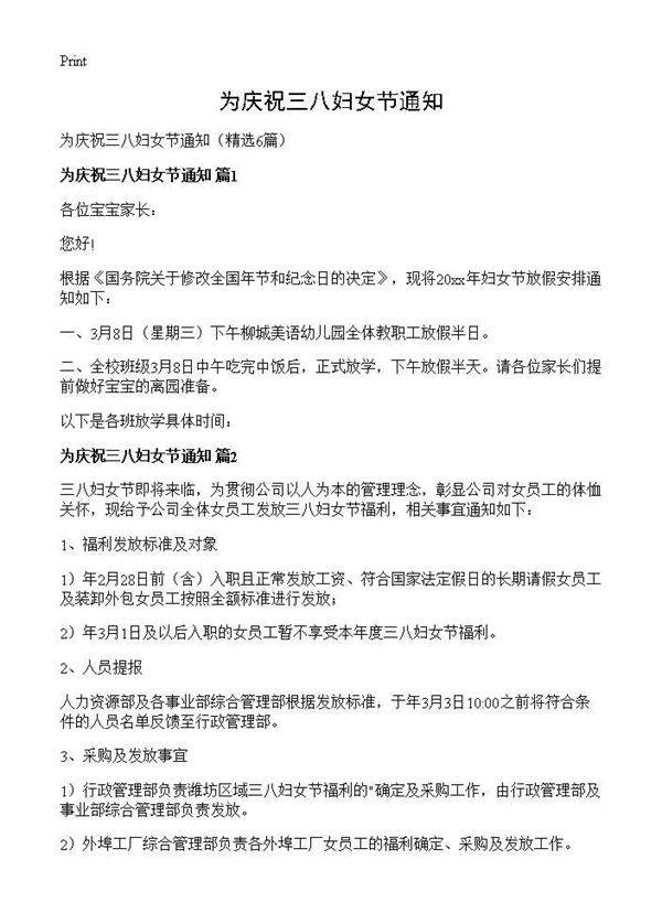 为庆祝三八妇女节通知6篇