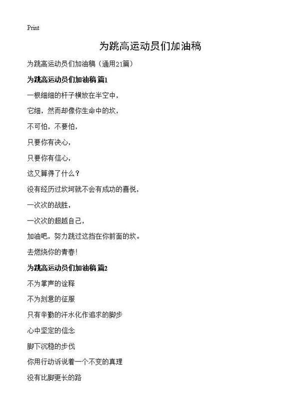 为跳高运动员们加油稿21篇