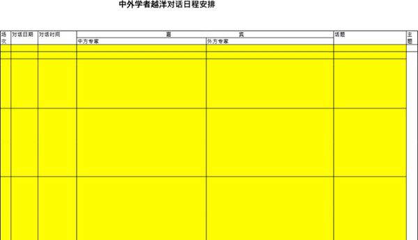 中外学者越洋对话日程安排