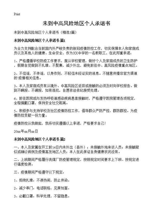 未到中高风险地区个人承诺书3篇