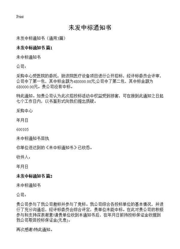 未发中标通知书3篇