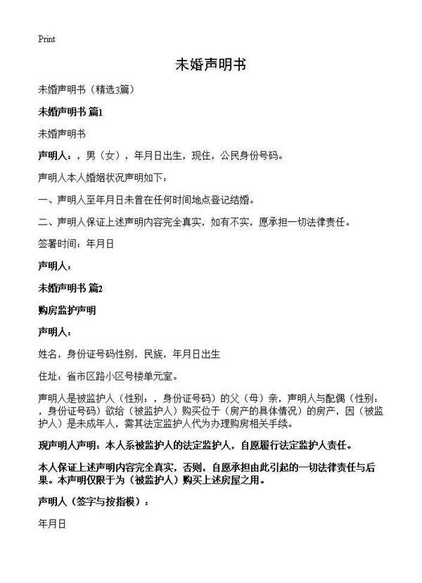 未婚声明书3篇